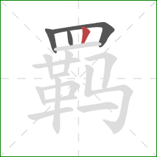 羁的笔顺第4画:竖 羁的笔顺第4画:竖