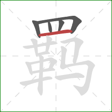 羁的笔顺第5画:横 羁的笔顺第5画:横