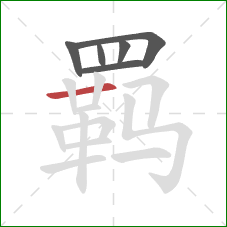 羁的笔顺第6画:横 羁的笔顺第6画:横