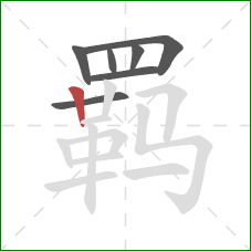 羁的笔顺第7画:竖 羁的笔顺第7画:竖