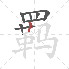 羁的笔顺第8画:竖 羁的笔顺第8画:竖