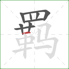 羁的笔顺第9画:横 羁的笔顺第9画:横