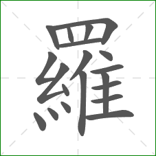 羅的部首 羅的部首