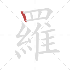 羅的笔顺第1画:竖 羅的笔顺第1画:竖