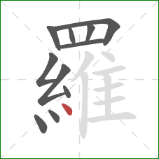 羅的笔顺第11画:点 羅的笔顺第11画:点