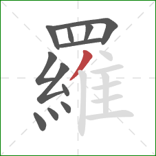 羅的笔顺第12画:撇 羅的笔顺第12画:撇