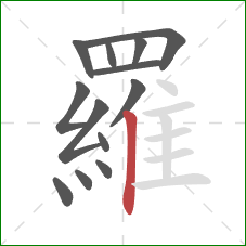 羅的笔顺第13画:竖 羅的笔顺第13画:竖