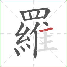 羅的笔顺第15画:横 羅的笔顺第15画:横