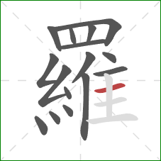 羅的笔顺第16画:横 羅的笔顺第16画:横