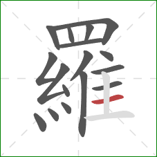 羅的笔顺第17画:横 羅的笔顺第17画:横