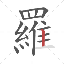 羅的笔顺第18画:竖 羅的笔顺第18画:竖