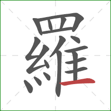 羅的笔顺第19画:横 羅的笔顺第19画:横