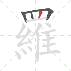 羅的笔顺第4画:竖 羅的笔顺第4画:竖