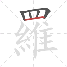 羅的笔顺第5画:横 羅的笔顺第5画:横