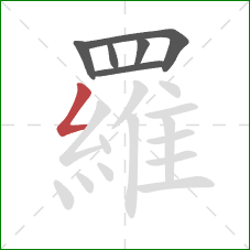 羅的笔顺第6画:撇折 羅的笔顺第6画:撇折