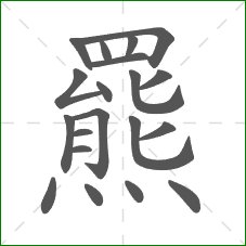 羆的部首 羆的部首