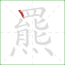 羆的笔顺第1画:竖 羆的笔顺第1画:竖