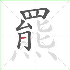 羆的笔顺第10画:横 羆的笔顺第10画:横