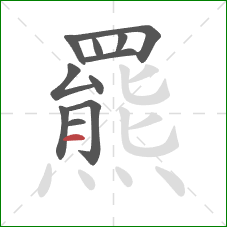 羆的笔顺第11画:横 羆的笔顺第11画:横