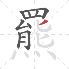 羆的笔顺第12画:撇 羆的笔顺第12画:撇