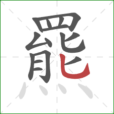 羆的笔顺第15画:竖弯钩 羆的笔顺第15画:竖弯钩