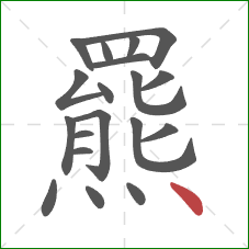 羆的笔顺第19画:点 羆的笔顺第19画:点