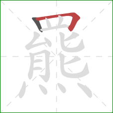 羆的笔顺第2画:横折 羆的笔顺第2画:横折