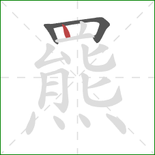 羆的笔顺第3画:竖 羆的笔顺第3画:竖