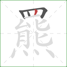 羆的笔顺第4画:竖 羆的笔顺第4画:竖