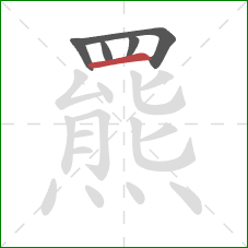 羆的笔顺第5画:横 羆的笔顺第5画:横