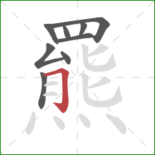 羆的笔顺第9画:横折钩 羆的笔顺第9画:横折钩