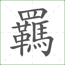 羈的部首 羈的部首