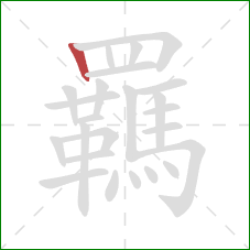 羈的笔顺第1画:竖 羈的笔顺第1画:竖