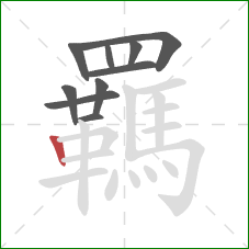 羈的笔顺第10画:竖 羈的笔顺第10画:竖