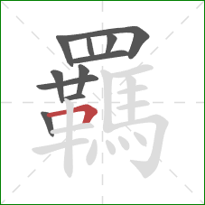 羈的笔顺第11画:横折 羈的笔顺第11画:横折