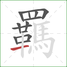 羈的笔顺第13画:横 羈的笔顺第13画:横