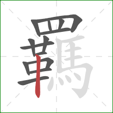羈的笔顺第14画:竖 羈的笔顺第14画:竖