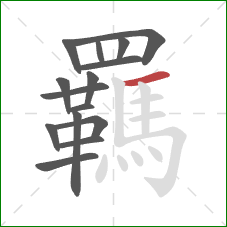 羈的笔顺第15画:横 羈的笔顺第15画:横