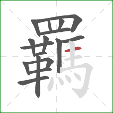 羈的笔顺第17画:横 羈的笔顺第17画:横