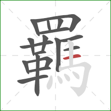 羈的笔顺第18画:横 羈的笔顺第18画:横