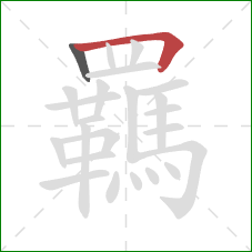 羈的笔顺第2画:横折 羈的笔顺第2画:横折