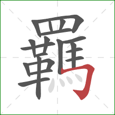 羈的笔顺第20画:横折钩 羈的笔顺第20画:横折钩