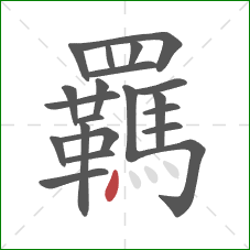 羈的笔顺第21画:点 羈的笔顺第21画:点