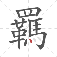 羈的笔顺第22画:点 羈的笔顺第22画:点