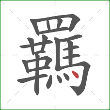 羈的笔顺第24画:点 羈的笔顺第24画:点