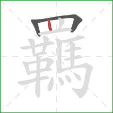 羈的笔顺第3画:竖 羈的笔顺第3画:竖