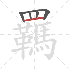 羈的笔顺第5画:横 羈的笔顺第5画:横