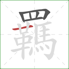 羈的笔顺第6画:横 羈的笔顺第6画:横