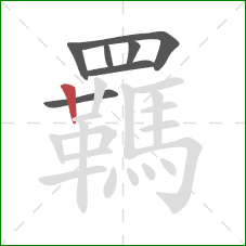 羈的笔顺第7画:竖 羈的笔顺第7画:竖