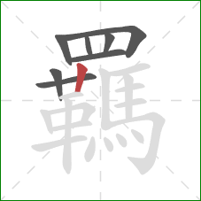 羈的笔顺第8画:竖 羈的笔顺第8画:竖